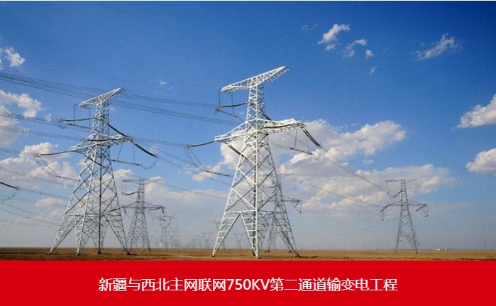 新疆与西北主网联网750KV